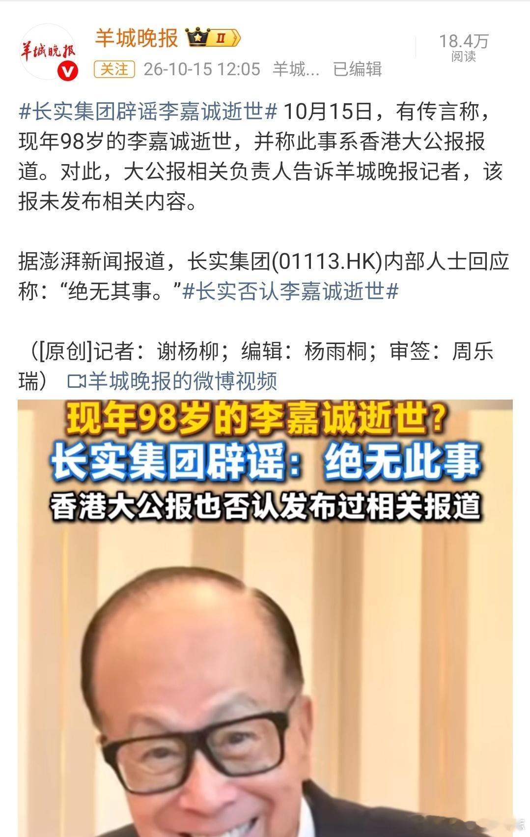 外网一则伪造《大公报》截图的李嘉诚去世假消息，让毫无股权关联的A股物流公司嘉诚国际直接涨停，长实集团随后紧急辟谣称“绝无其事”。  一、传闻与股价异动- 假消息源头：2026年10月15日上午，社交平