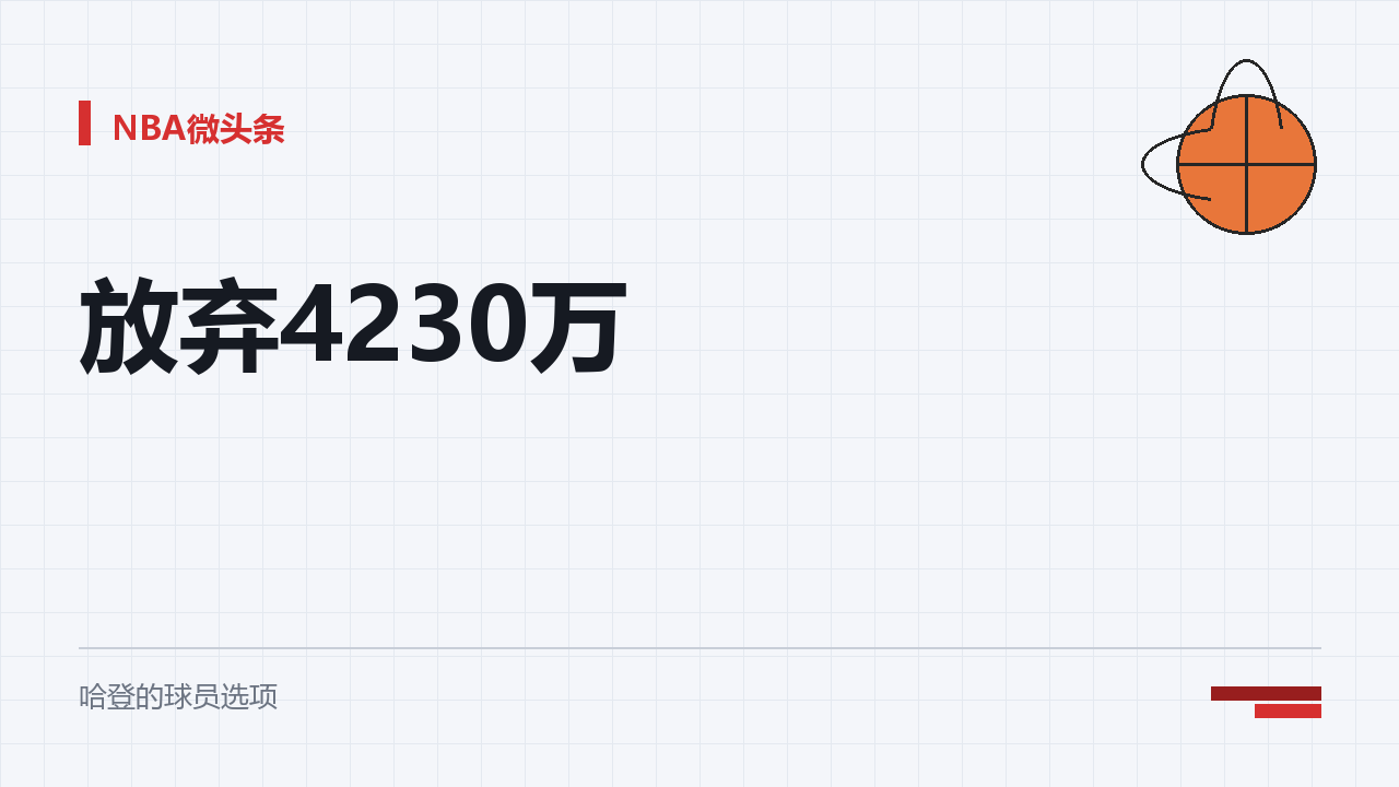 哈登到底是无私，还是精明？先把事实摆出来。
今年八月，哈登拒绝了一份四千二百三十万美元的球员选项，一直等到九月才和骑士续约，新合同三年九千七百万，最后一年球员选项。
骑士总经理奥尔特曼在媒体日上很直白：他让我慢慢来，他想组建最好的阵容，还帮我们招募沃特森；没有他这么做，我们降不到第一土豪线以下，也得