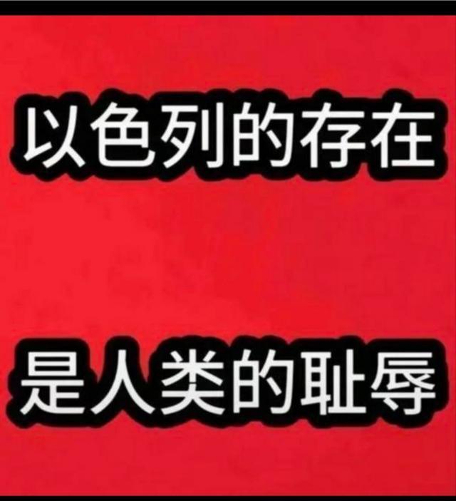 以色列在巴以冲突中的种种行径，真的像恶魔一般。以军对加沙地带狂轰滥炸，无数平民的家园被摧毁，大量无辜的妇女、儿童丧生。数据显示，加沙地带的医院、学校等基础设施也遭到严重破坏，许多人失去了基本的生存保障。
以色列不顾国际社会的谴责和呼吁，持续扩大军事行动。他们就像贪婪的恶魔，不断吞噬着巴勒斯坦人的土地