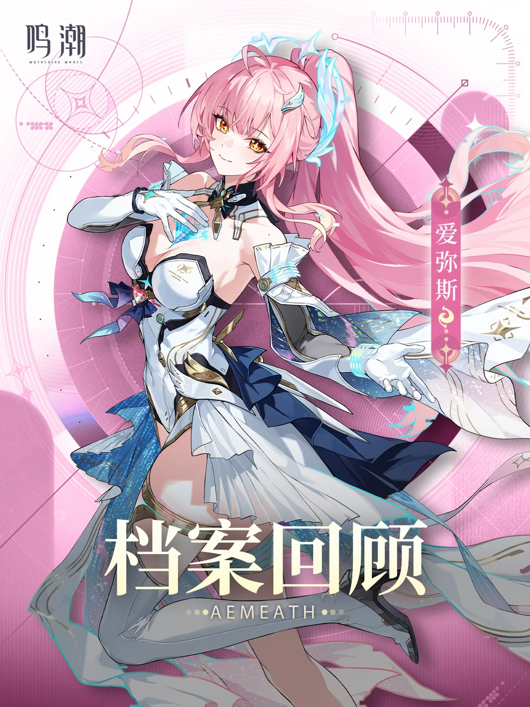 档案回顾 | 长航的星辉——爱弥斯 I