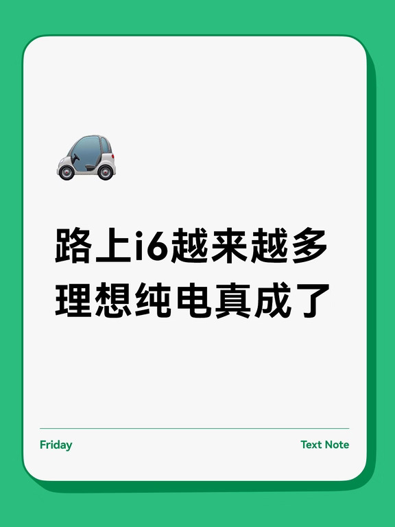 路上i6越来越多 理想纯电真成了