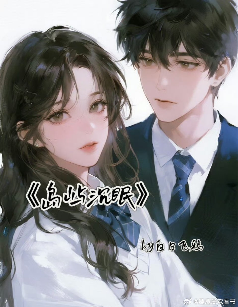 🔥📚《岛屿沉眠》by 白日飞鸦

清冷学霸灰姑娘 vs疯批男神白马王子

现代校园 / 双向救赎 / 偏执深情 / / 1v1/HE/ 治愈成长

🌸陈眠:文科天才学霸，却活在原生家庭的深渊里 —— 父母离异、父亲酗酒家暴、继母冷漠，她靠打杂、兼职、给人补课勉强维生，沉默坚韧、清冷疏离，一心只想靠高考逃离泥 ​