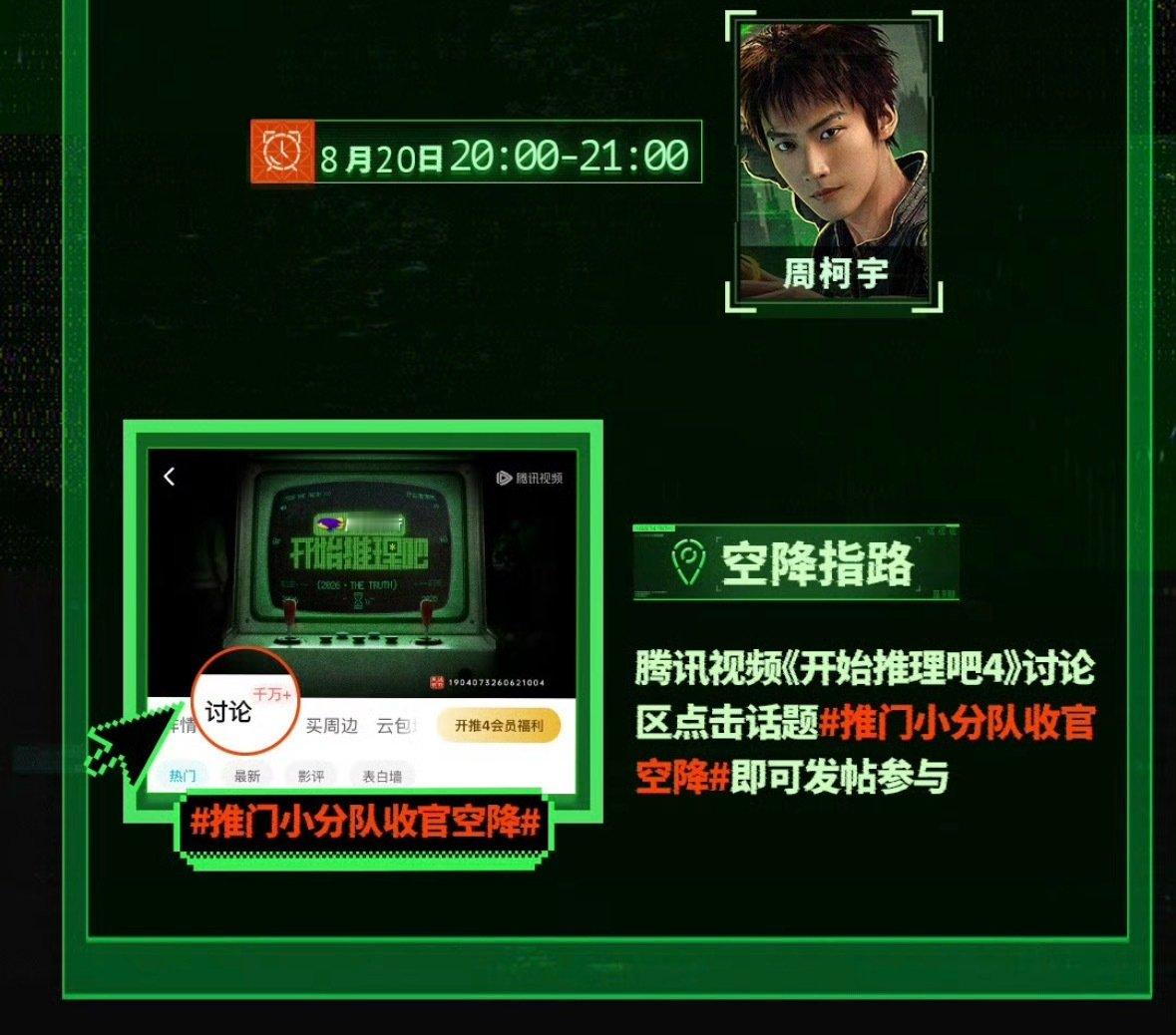 今天晚上20:00-21:00期间柯宇会🪂腾讯站内开推4讨论区，大家到时候都去带话题发帖🙋


#周柯宇开始推理吧﻿# 
/#周柯宇小城春色# ​