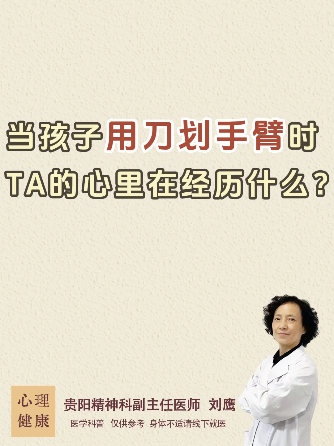 当孩子用刀划手臂时，TA的心里在经历什么?