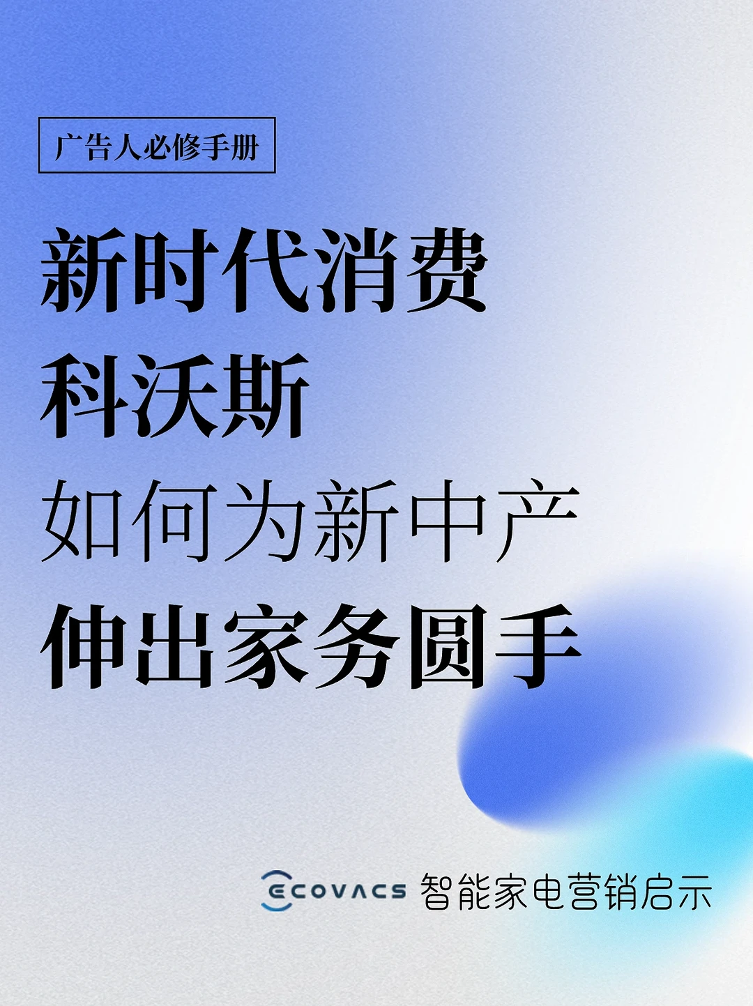 科沃斯如何为新中产家庭伸出家务“圆手”？