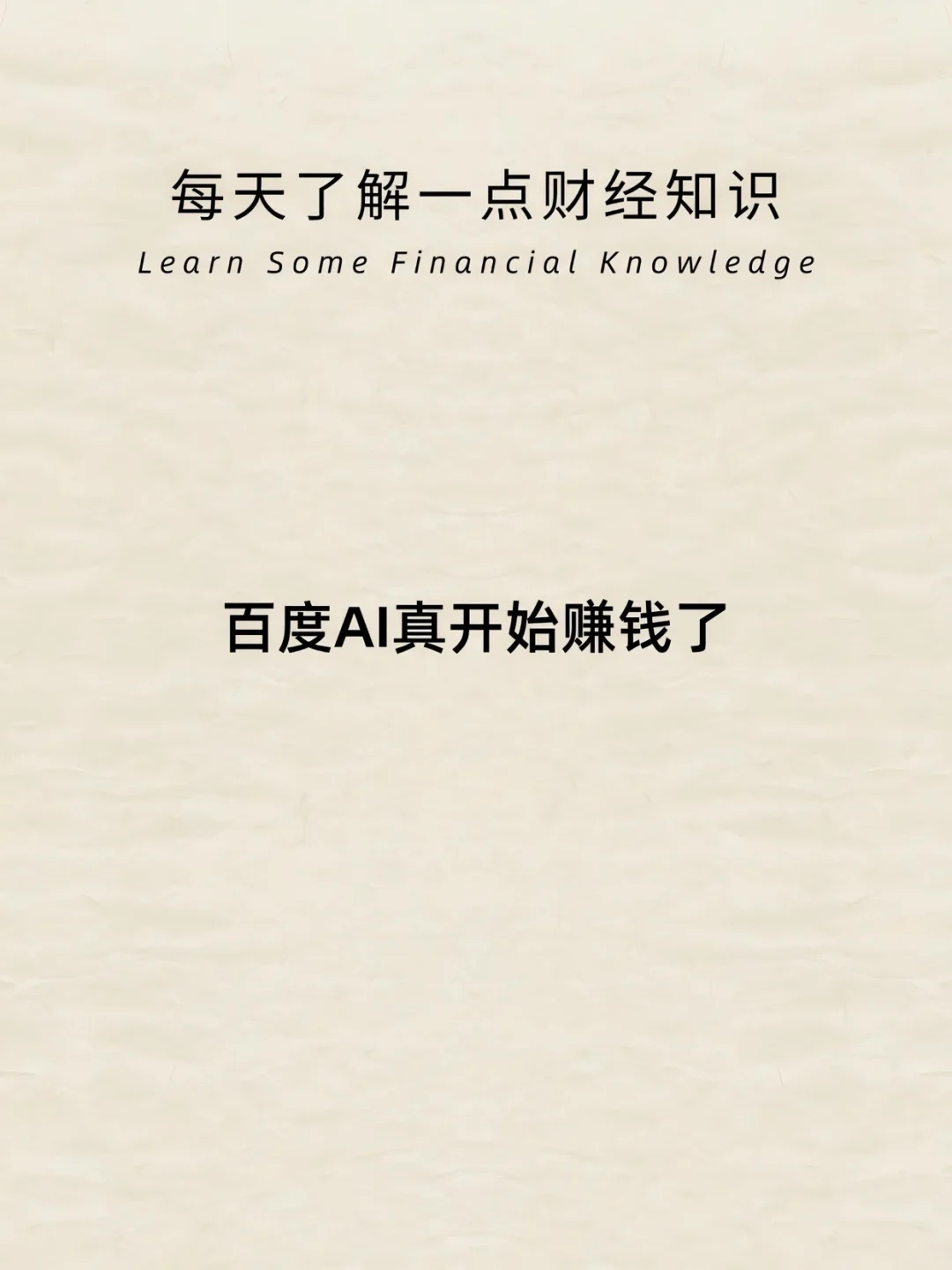 财经小常识：百度AI开始赚钱了