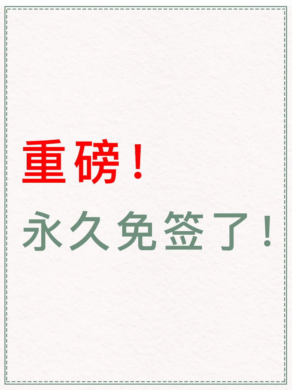 重磅！ 永久免签了？！
