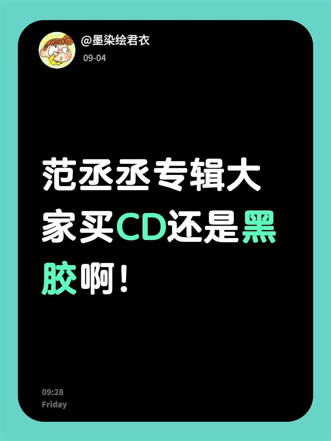 范丞丞专辑大家买CD还是黑胶啊！