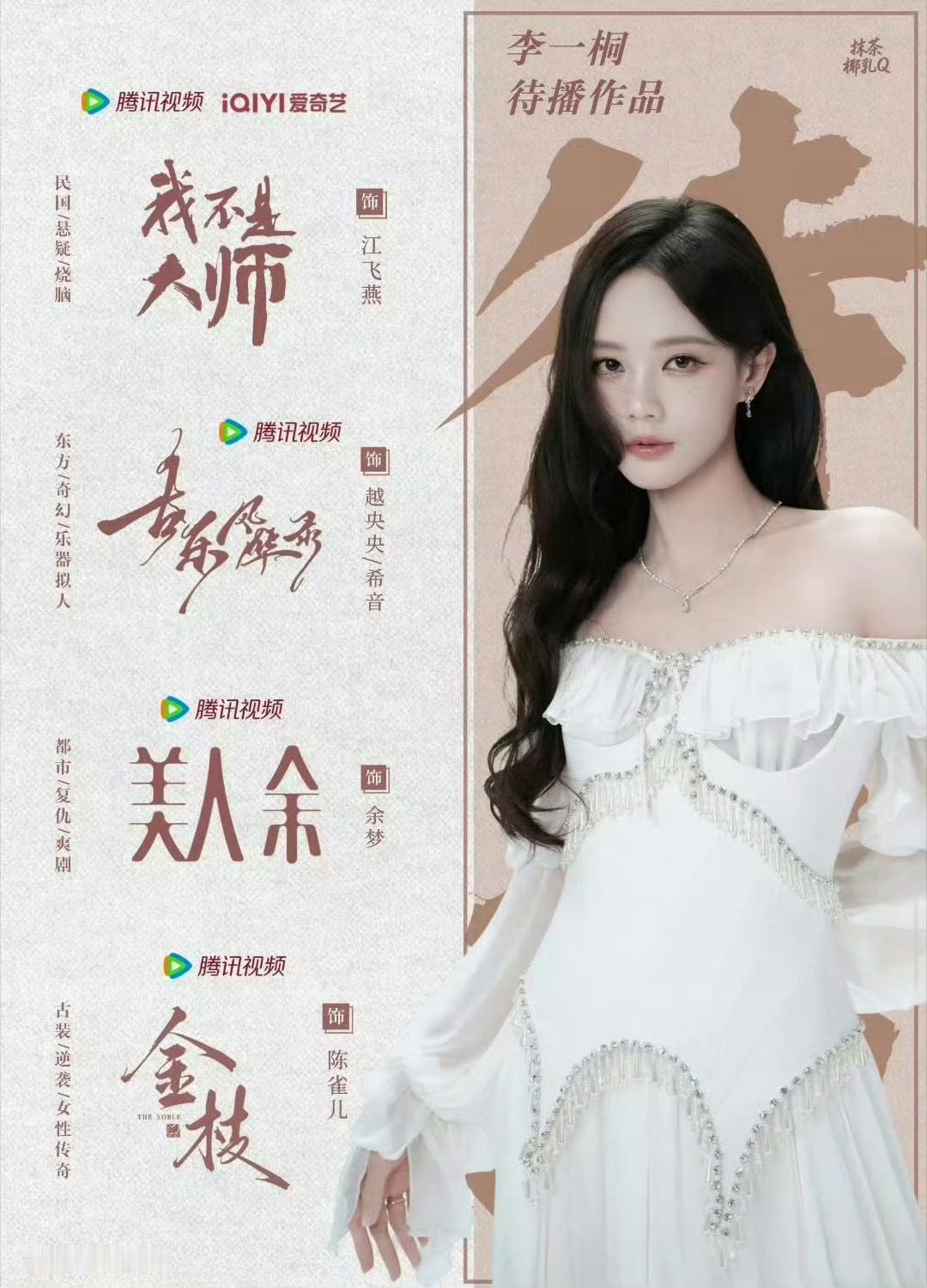 期待李一桐新剧呀！新剧什么时候开播！
谁成想呢，李一桐已经攒下不少女主作品[开学季]
是金子总是会发光的，何况李一桐还有《金枝》《美人余》《古乐风华录》三部待播，各种题材两手抓，追剧人的快乐已经被狠狠拿捏，期待李一桐的后续作品！ ​[星星眼][心][比心][玫瑰][爱慕][赞]