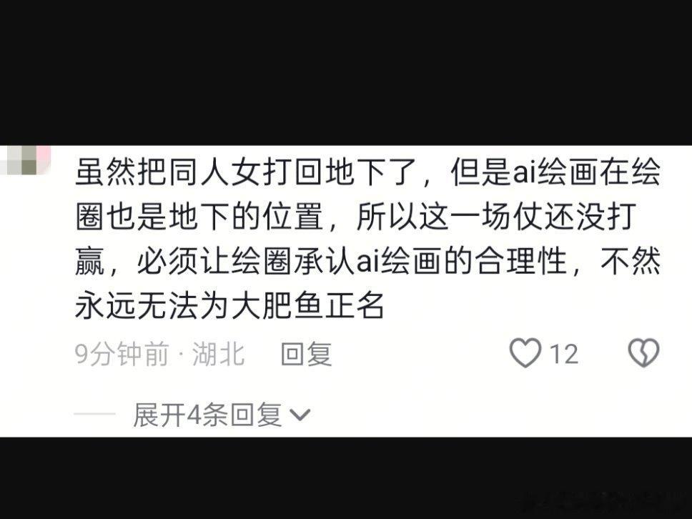 如何看待男的说：只有绘圈承认ai绘画合理才会停止网暴 ​