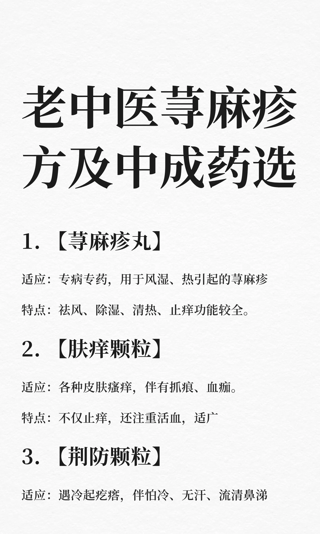 老中医荨麻疹方及中成药选