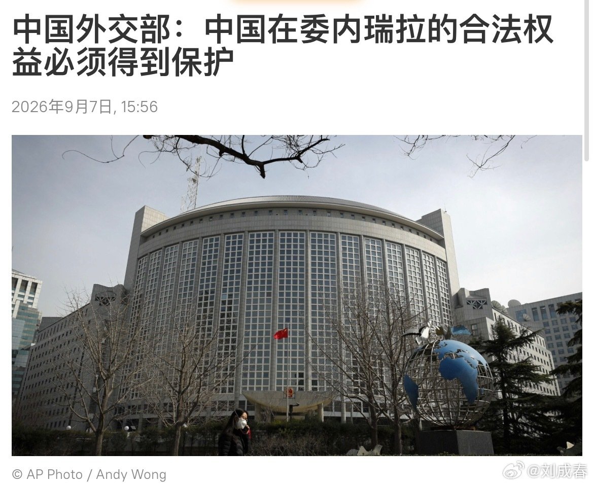 中国外交部表示：中国在委内瑞拉的合法权益必须得到保护。

记者会上外交部发言人毛宁表示：中国和委内瑞拉的合作受到国际法和两国法律的保护，与第三方无关，也不应当受到第三方的干扰。中国在委内瑞拉的合法权益必须得到保护。 ​