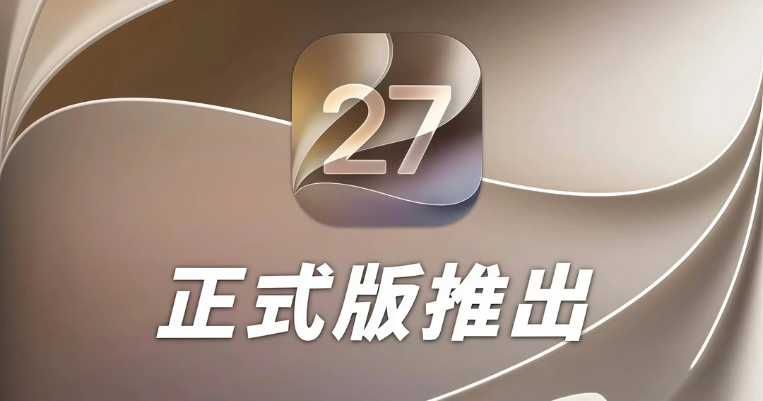 iOS 27正式版已经推送，国行该不该升？