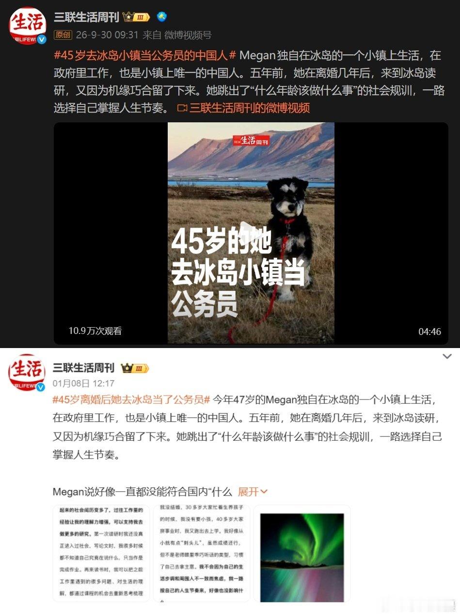 之前叫#45岁离婚后她去冰岛当了公务员# 
现在叫#45岁去冰岛小镇当公务员的中国人# 
文章2026年1月首发，之后 2 月、9 月，三联在微博、抖音多次原样推送同一篇稿子，反复上热搜。
网友质疑的不是内容真假问题，而是媒体的标题用词、叙事包装、反复推送。
#黄媒不会说的真相# ​