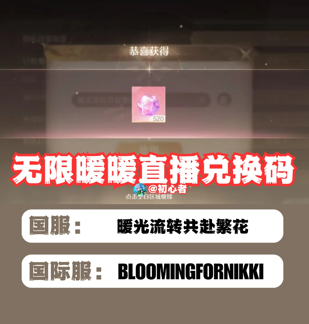 无限暖暖直播兑换码