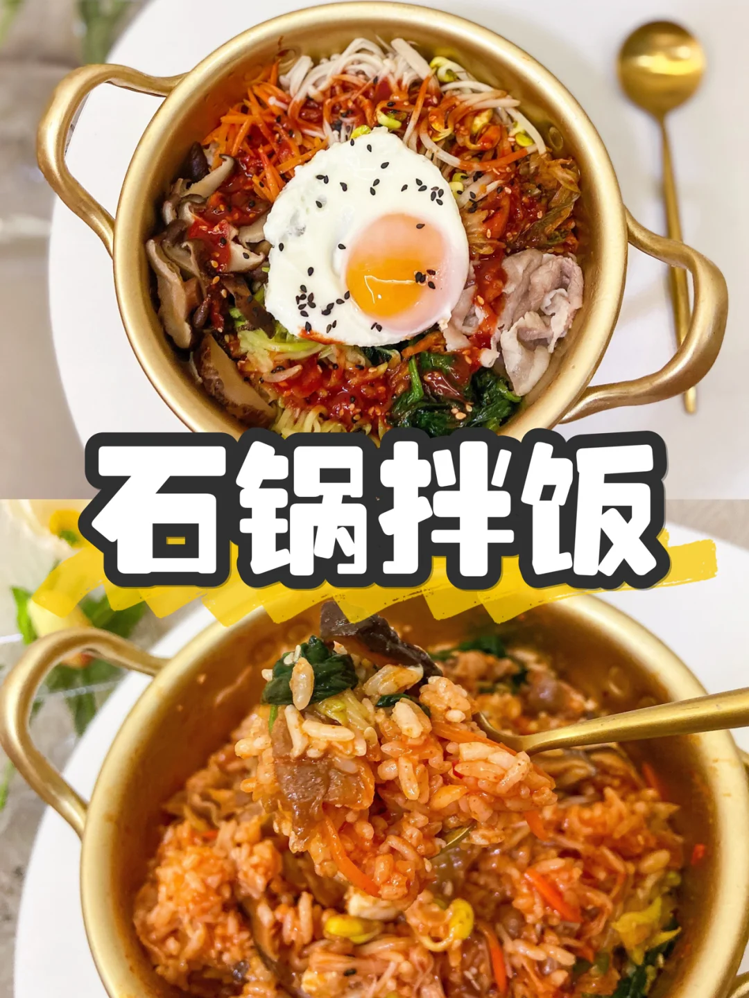 美食|自制韩国料理石锅拌饭🍚简单快捷好吃