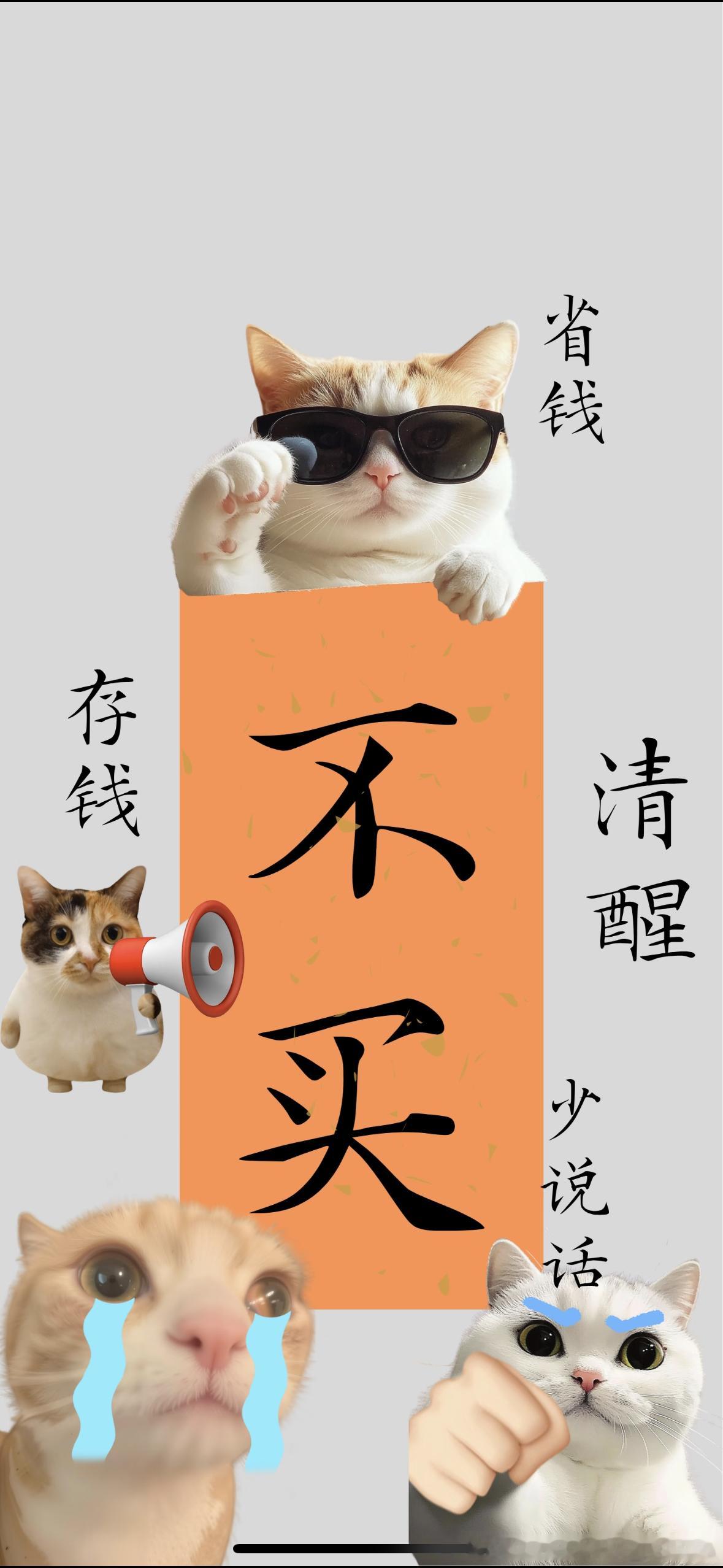 #钱都是从四面八方薅来的#
看到这个话题，想起我们微信群名叫“钱从四面八方来”。

平时大家总互相分享各种优惠，美团、大众点评、拼多多，各种咖啡奶茶餐饮券，凑满减薅福利。慢慢也想通，衣服不必囤太多，每季几套基础款足够换洗。奶茶咖啡少喝，白开水、红枣枸杞更健康无糖。

尽量在家做饭，现在 ​