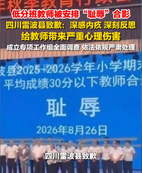 四川雷波县，多名教师在会议中被叫上讲台排排站，还被冠上了“耻辱” 二字。

从网