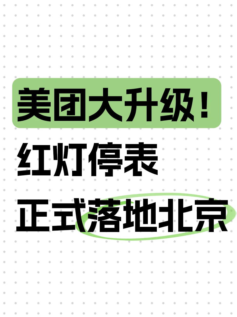 终于等到，美团红灯停表，再也不用夺命赶单