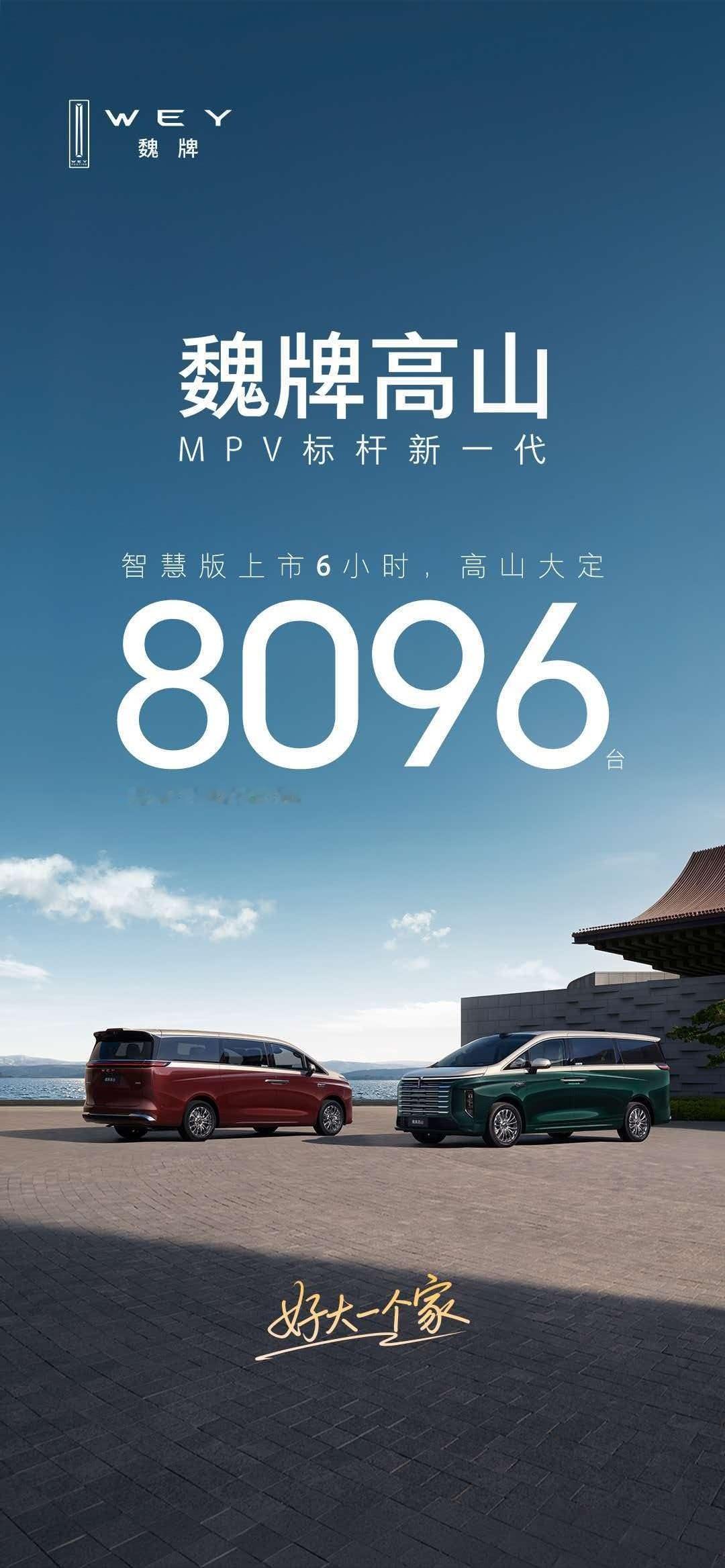 真猛！！魏牌高山8智慧版：8分钟视频，上市6小时，大定订单破8000台[666]⚡ ​