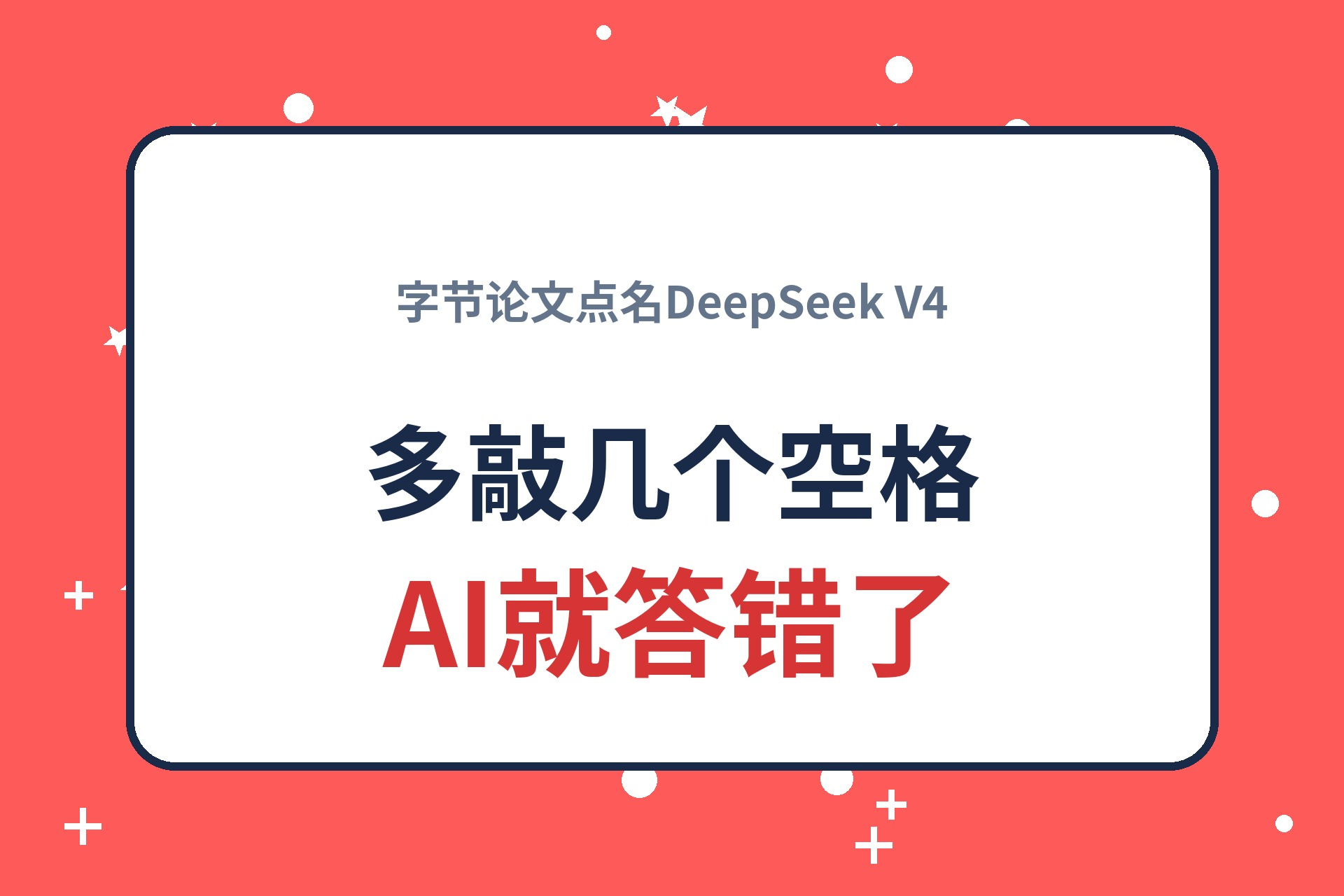 字节一篇论文，把DeepSeek V4的老底掀了：代码前面多敲几个空格，AI的答案就变了。
事情是这样的：研究人员让DeepSeek-V4-Flash-Base补全自己FP8量化函数最后一个Token，正确答案是8。可只是在代码前面多加了一串装饰用的等号，模型就输出了32。等号数量变一变，答案在8和