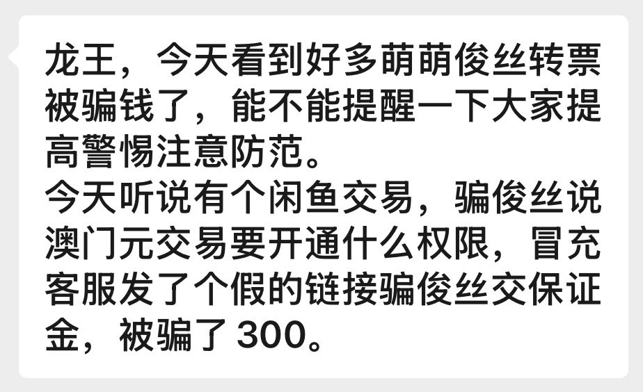 ⚠️⚠️⚠️接投稿！收🎫最好找同担收

萌萌俊丝收二手🎫的时候：
1️⃣一定要走平台
2️⃣乱七八糟的🔗千万不要点，让你交什么保证金都是马扁子 ​