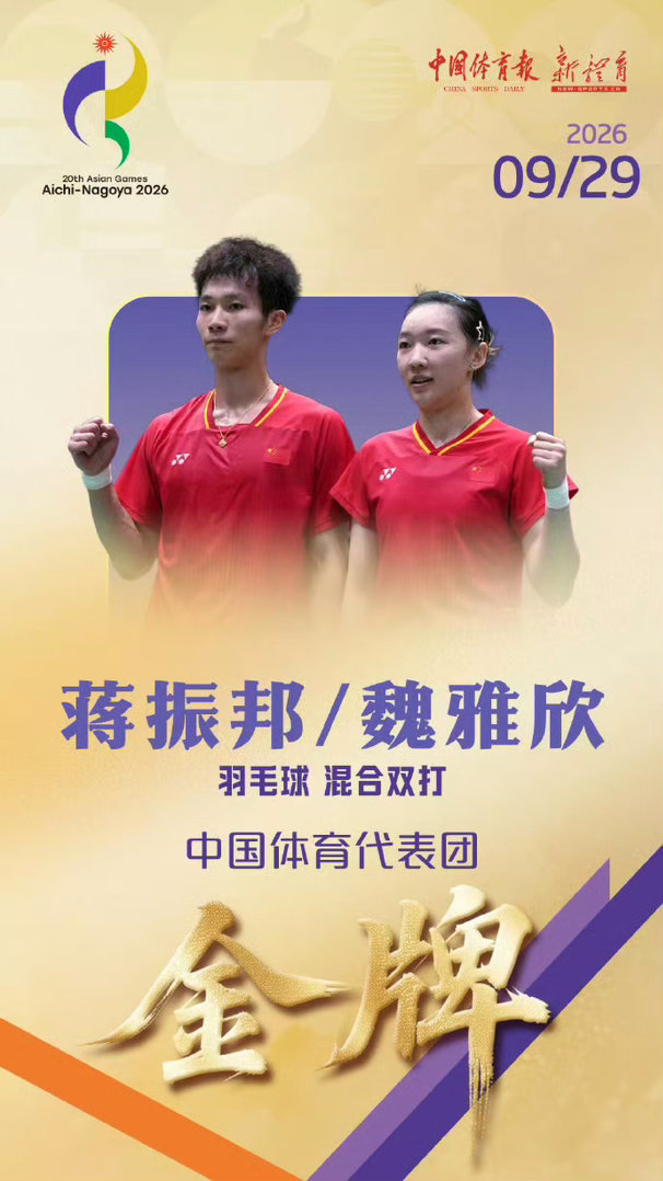 #亚运会[超话]#  蒋振邦、魏雅欣拿下亚运会羽毛球混双金牌！配合默契，攻防衔接干脆利落，稳扎稳打拿下胜利，实力尽显，祝贺这对组合！
#亚运会##羽毛球# ​