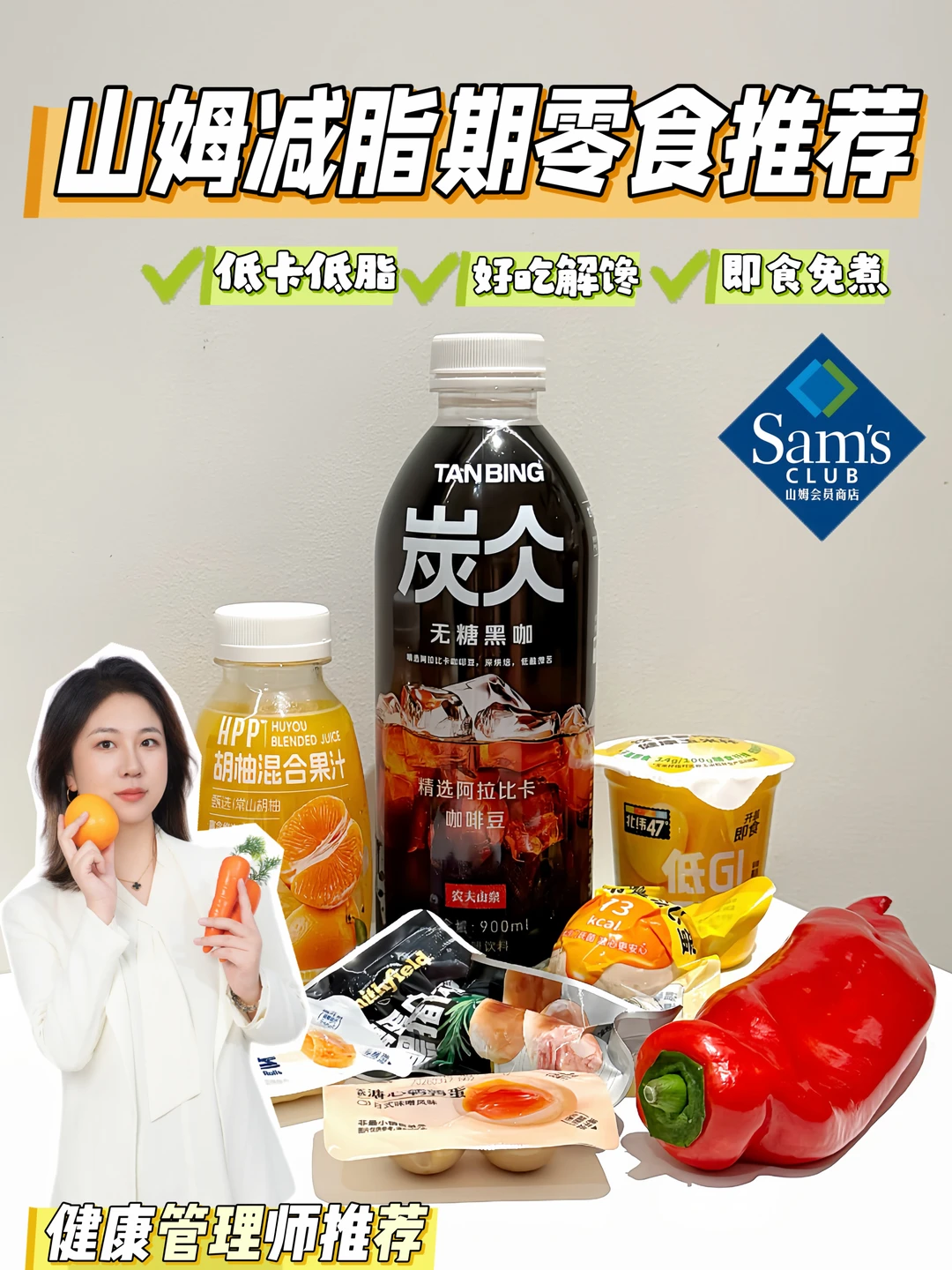 🌈山姆减脂零食清单分享🌸低卡低脂即食好吃