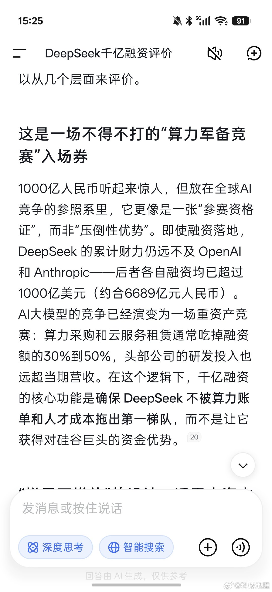 #DeepSeek完成1000亿融资#DeepSeek据悉完成约1000亿元人民币（150亿美元）融资，为中国历来规模最大的融资交易之一。现在我们有请DeepSeek来评价下这件事。 ​