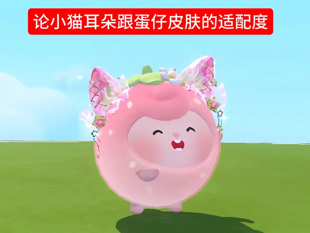 蛋仔史上最百搭的配饰就是小猫耳朵了