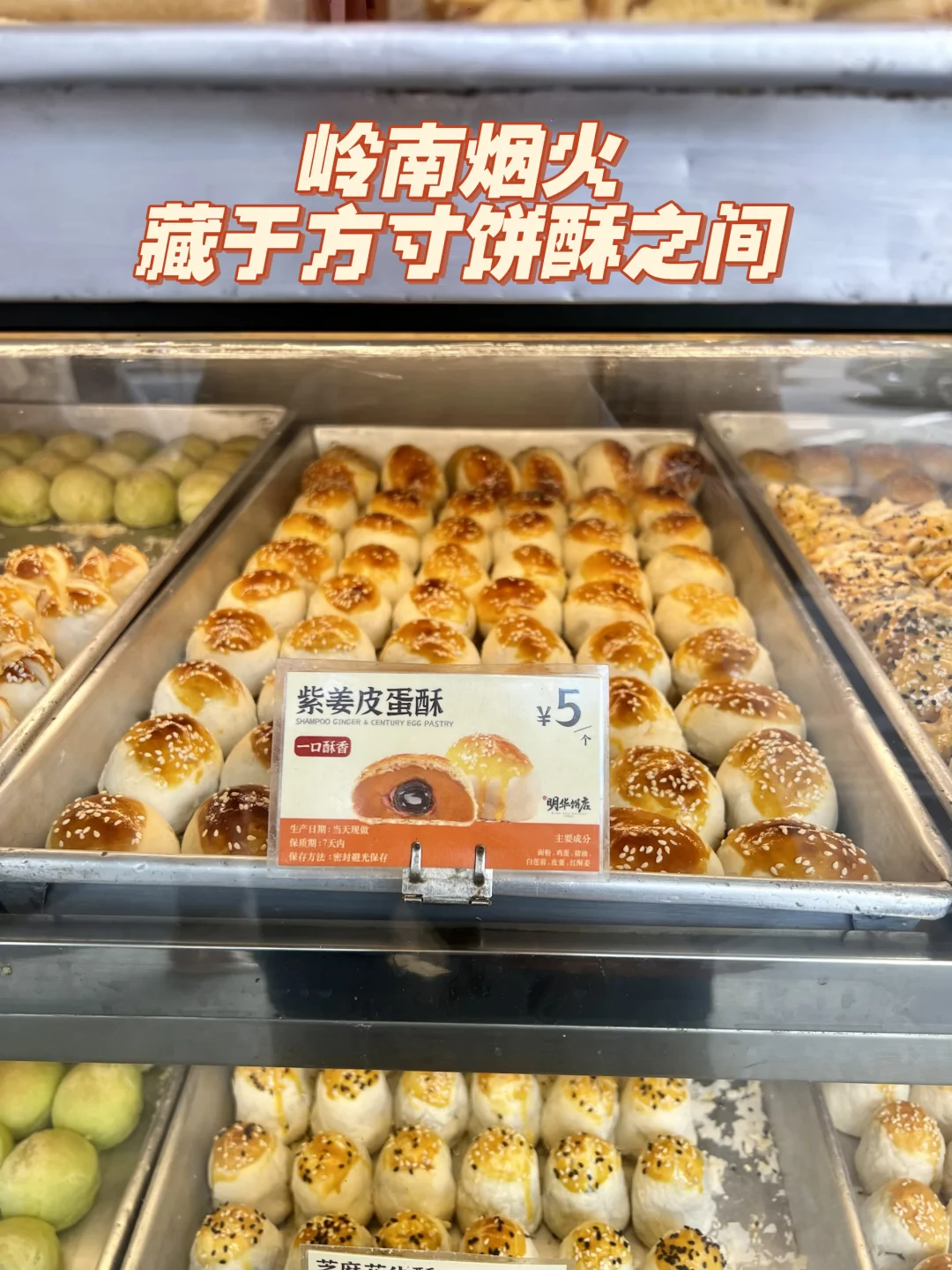 老广才懂的紫姜皮蛋酥的含金量