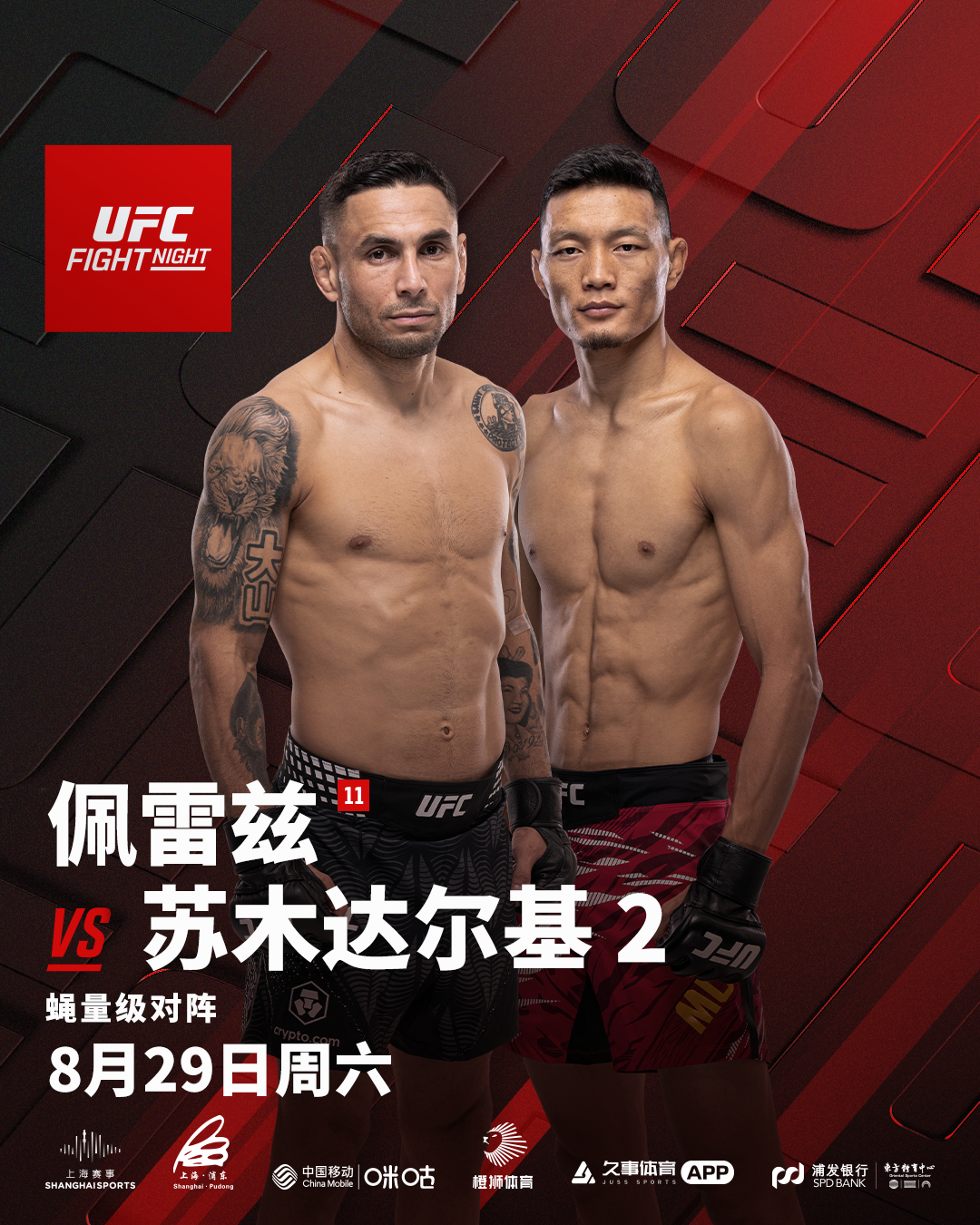 苏木达尔基vs亚历克斯·佩雷兹，二番战即将打响！本次UFC上海站，看"...