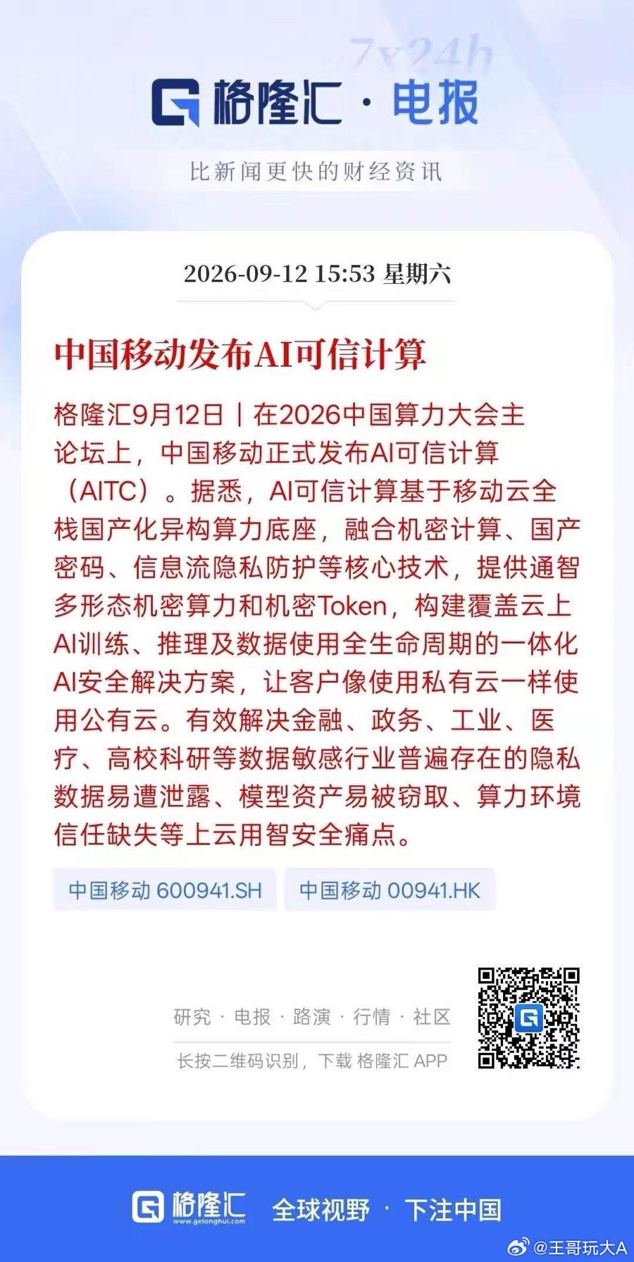 算力概念，下周要起飞了吧？润泽科技！中国移动！中科曙光！
1、2026算力大会举办，发布了15项“年度重大突破成果”。润泽科技、中国铁塔、联通数字科技、中国移动、太初（杭州）集成电路入围年度卓越成就奖。百度/中科大/清华、中兴通讯、长飞光纤、天翼云等入围重大突破成就。
2、词元需求爆发式增长 ​