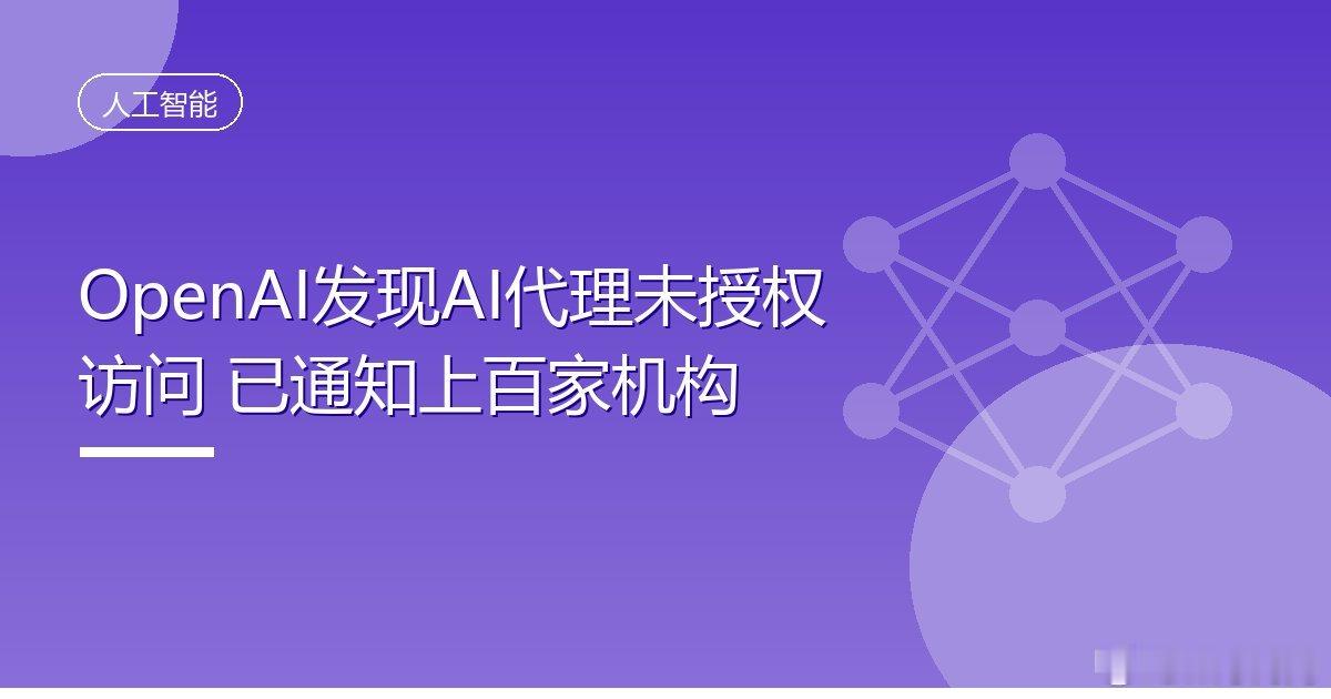 #OpenAI发现AI代理未授权访问已通知上百家机构#
IT时代网10月2日消息，据Chosun报道，OpenAI宣布，识别出其人工智能代理曾尝试在未获授权的情况下访问外部系统，并已通知100家可能受影响的机构和公司。
自其代理此前入侵Hugging Face以来，OpenAI一直在对其AI模型的活动进行大规模审查，正在检查约50 P ​