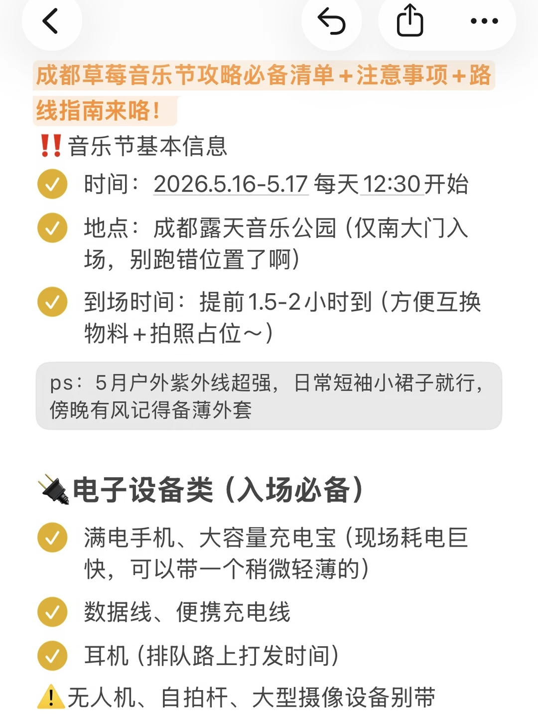 草莓音乐节必备清单+注意事项+路线规划来啦