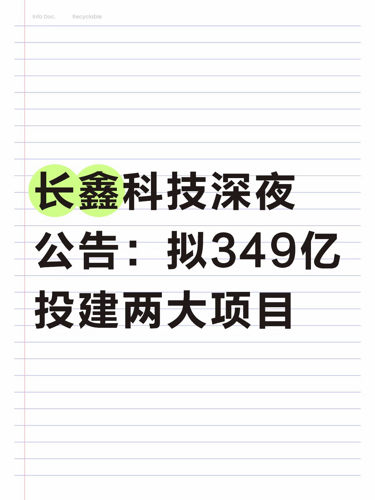 长鑫科技深夜公告：拟349亿投建两大项目