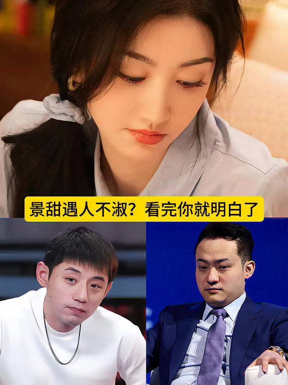 景甜遇人不淑？