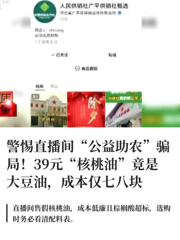 39块9五斤“助农核桃油”，我差点也下单。央视这波曝光看完，后背发凉：根本不是核桃油，是江苏兴化民房里用大豆油灌的。
	
事情是这样的。市场监管总局直播食品抽检，抽到“福满多粮油铺/人民供销社广平供销社甄选”卖的“一口福”五斤核桃油，标配料只有核桃，建议298、直播39或39.99抢。一化验，棕榈酸10.8；核桃油正常参考2.2%—10.0%，超10%大概率掺了大豆油、棕榈油、玉米油这类低价油。 包装写“江苏泰州一口福粮油”，厂名、厂址、生产许可证全假。
	
执法人员盯了二十多天，反查到兴化窝点：现场20多桶大豆油，储油罐、抽油泵、灌装机全有；查扣大豆油2660升、空瓶5128个、标签1万多张、待售假油288瓶。孙某从今年1月起带着家人，用大豆油分装，换标卖“一口福”“香满厨”核桃油、“豫丰一口福”“香厨记”紫苏油，四个牌子一套油，无食品生产许可证。
	
最扎心是分账：一单39.99，中间商谷某抽1.2—1.6，主播抽9.2—9.6，孙某扣完油瓶物流只剩约1.2。半年64107单、...