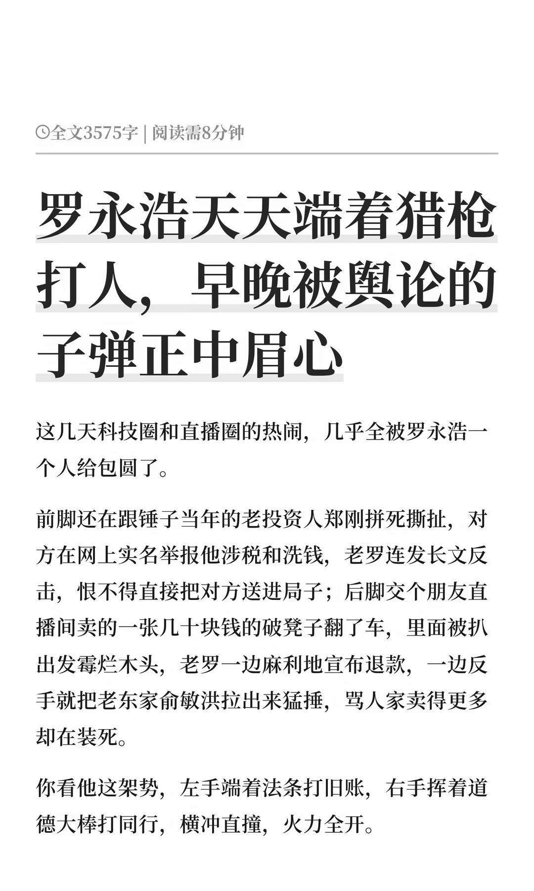 罗永浩天天端着猎枪打人，早晚被舆论的子弹
