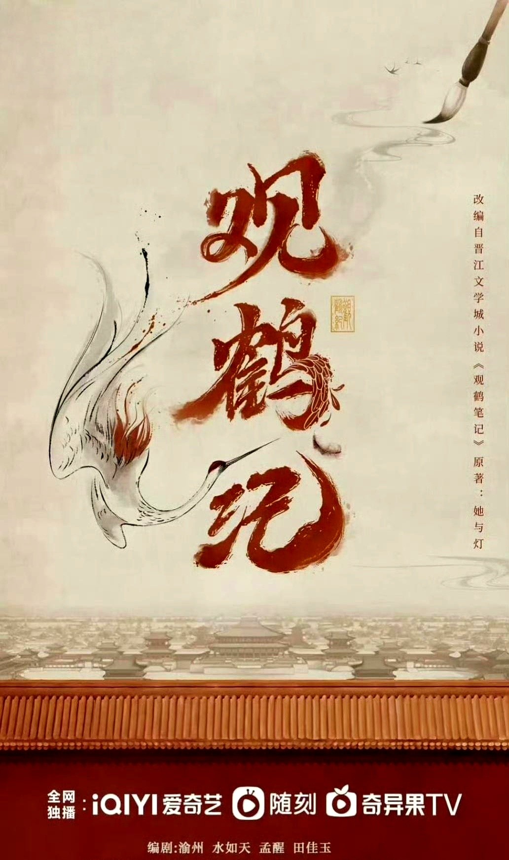 《观鹤笔记》定名《观鹤纪》启动影视化，书粉却集体捏了一把汗。

导演定了杨文军，网传侯明昊和卢昱晓继《入青云》后二搭。大家既盼又怕。

原著里现代史学博士杨婉耗费十年研究邓瑛，穿回明朝亲眼见他饱受骂名、满身伤痕，却仍死守文心风骨。邓瑛这种破碎压抑的复杂人设，表演门槛极高。

大家最怕的从来不是谁来演