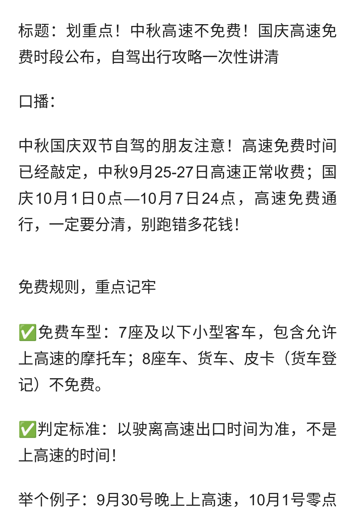 高速免费时间定了！速速收藏这份中秋国庆双节出行攻略！