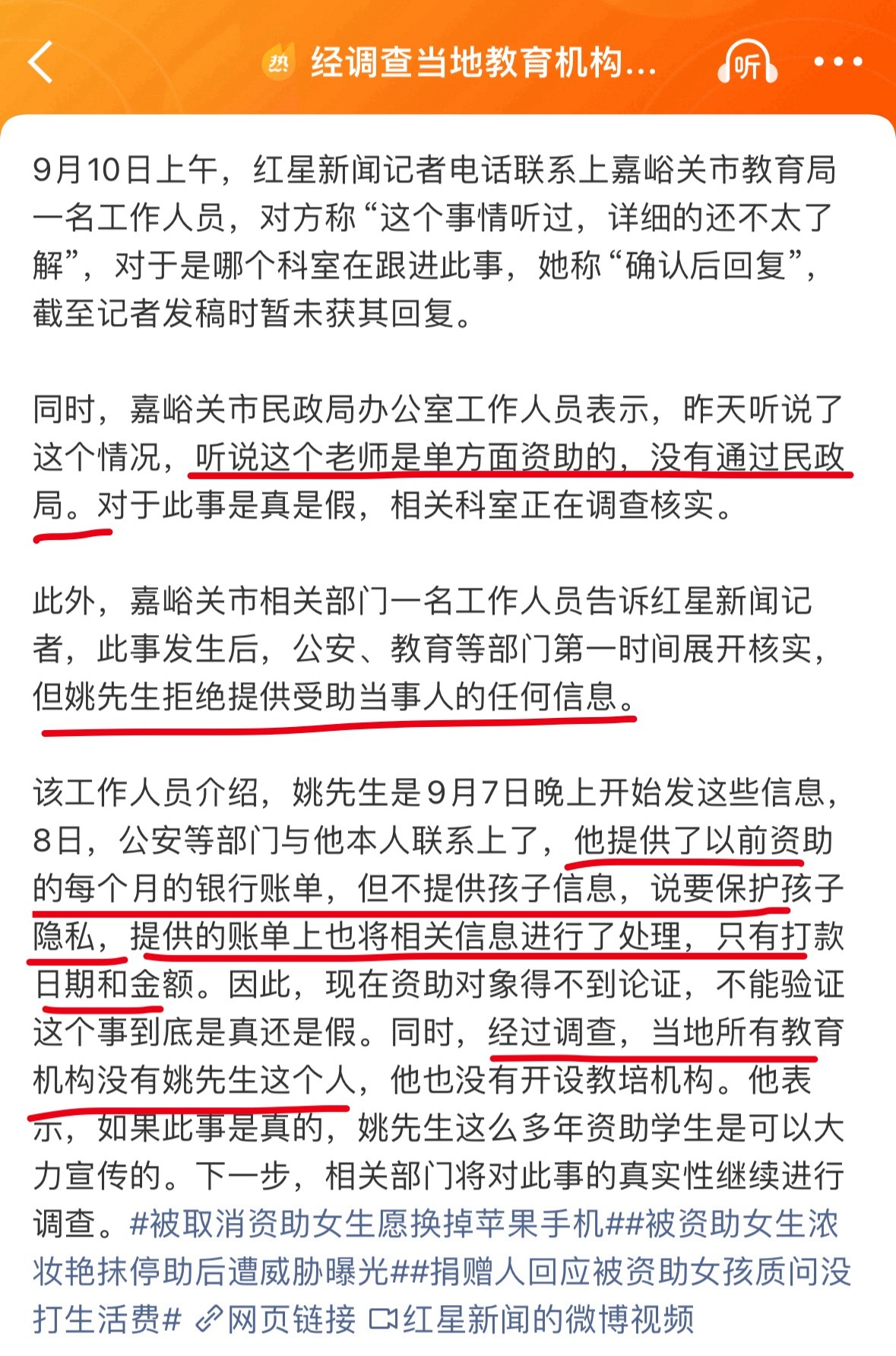#经调查当地教育机构无姚先生#
真有媒体去核实了，红星新闻，虽然是电话联系。
◆听说姚姓老师自己是单方面资助，没有通过民政部门
◆姚姓老师提供了银行账单（只有打款日期金额），拒绝提供被资助人的信息，称为了保护隐私
◆当地教培机构没有姚先生这个人

现在事情变得暧昧起来了，到底是怎么一回事 ​