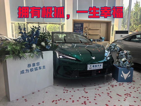 🎉恭喜极狐车主喜提新车
车轮滚滚，奔赴热爱
好看好开好省心，出行新搭子就位✨
愿每一次出发，都满载欢