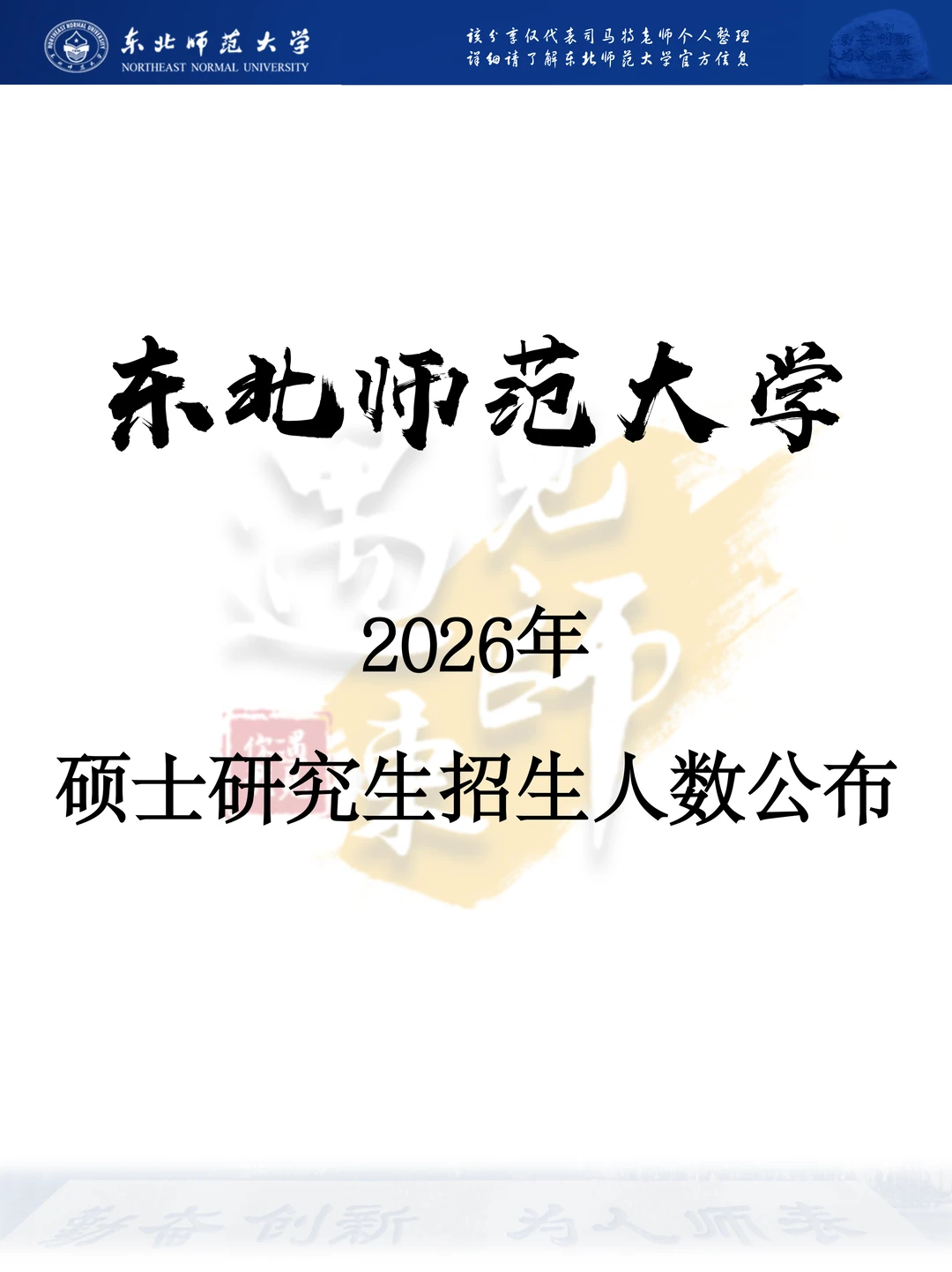 26考研！东北师范大学硕士招生人数公布