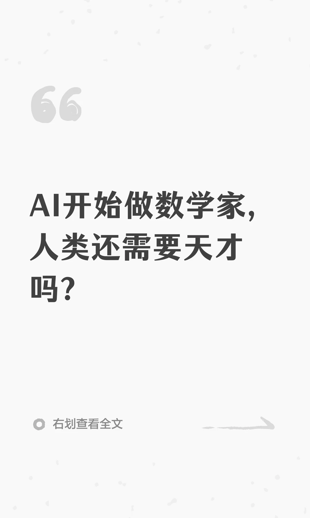AI开始做数学家，人类还需要天才吗？