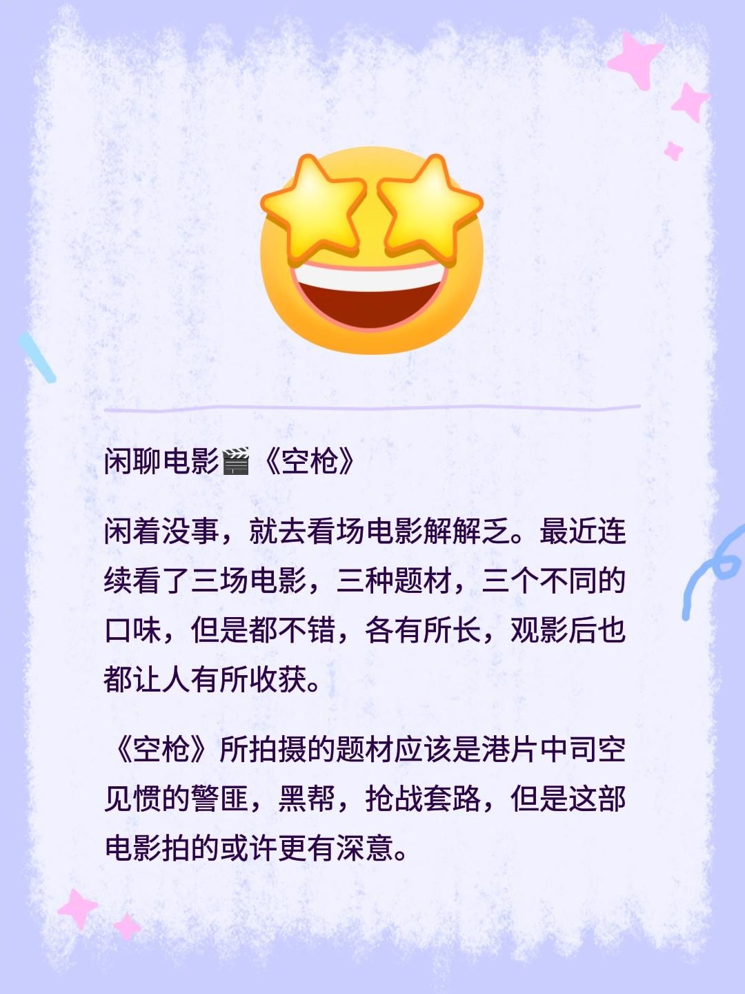闲聊电影🎬《空枪》闲聊电影🎬《空抢》
闲着没事，就去看场电影解解乏。最近连续看了三场电影，三种题材，三个不同的口味，但是都不错，各有所长，观影后也都让人有所收获。
《空枪》所拍摄的题材应该是港片中司空见惯的警匪，黑帮，抢战套路，但是这部电影拍的或许更有深意。
剧情比较紧凑，整部电影高潮迭起，扣人心弦