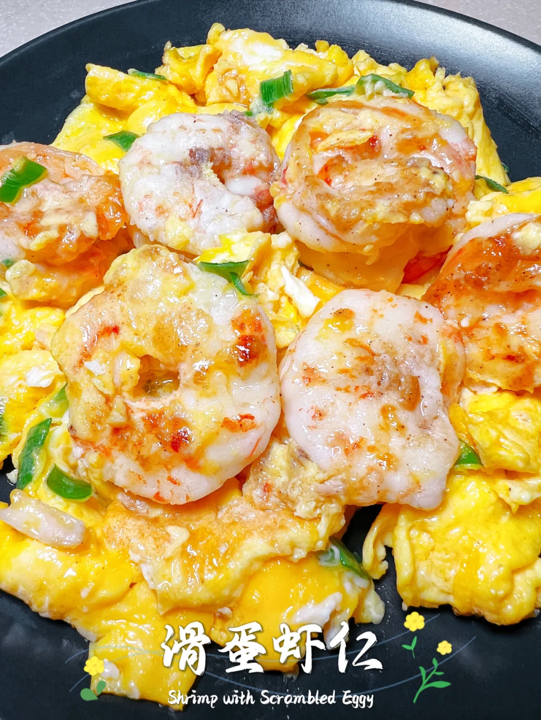 夏日轻食打卡|滑蛋虾仁，丝滑蓬松超鲜美