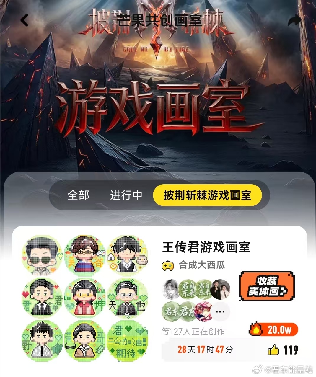 🎉 喜报｜王传君游戏画室热度突破20W！ 🎉

在「披荆斩棘游戏画室」活动中，
王传君画室累计热度正式突破20W！🔥

从一个个像素点，到一点点累积起来的热度，
每一个20W里的“1”，都离不开大家的认真创作、积极参与和一路陪伴。🧩❤️

感谢每一位粉丝的付出！

20W是属于大家共同的成绩
期待 ​