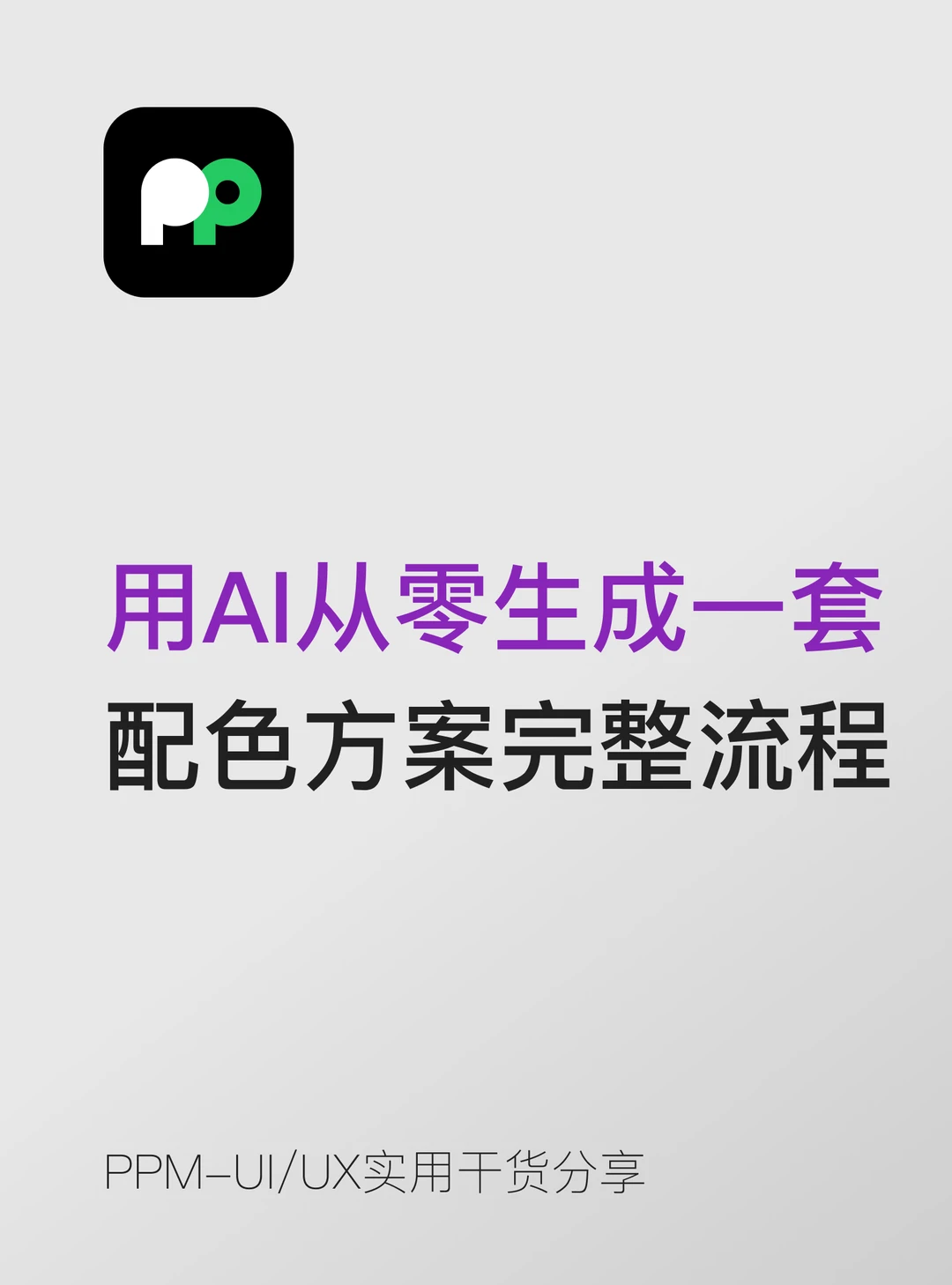 用AI从零生成一套配色方案的完整流程