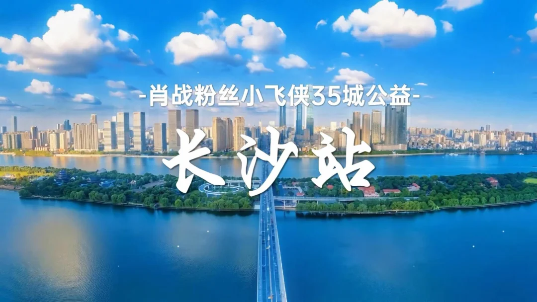 【肖战粉丝小飞侠35城公益·长沙站】